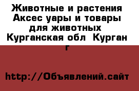 Животные и растения Аксесcуары и товары для животных. Курганская обл.,Курган г.